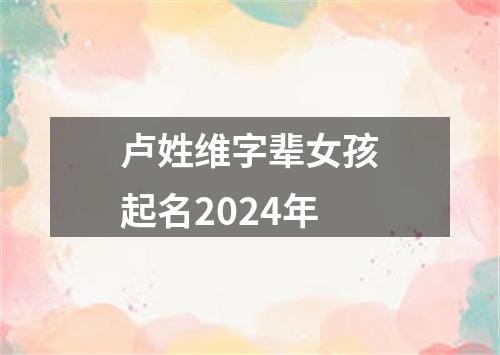 卢姓维字辈女孩起名2024年