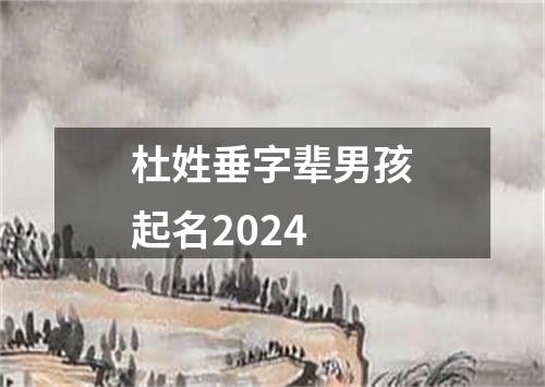 杜姓垂字辈男孩起名2024