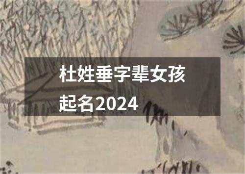 杜姓垂字辈女孩起名2024