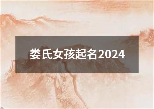 娄氏女孩起名2024