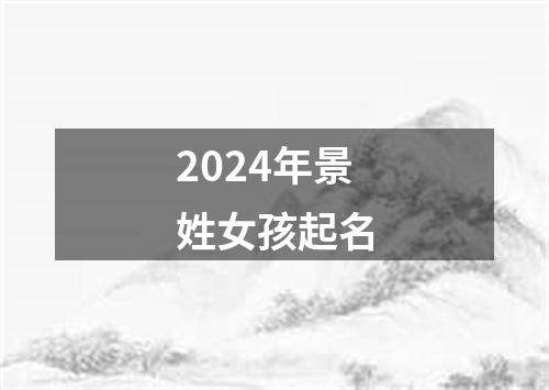 2024年景姓女孩起名