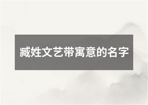 臧姓文艺带寓意的名字