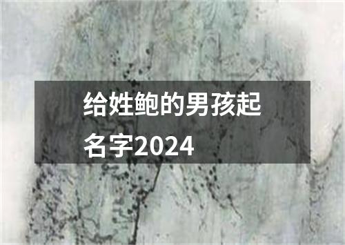 给姓鲍的男孩起名字2024