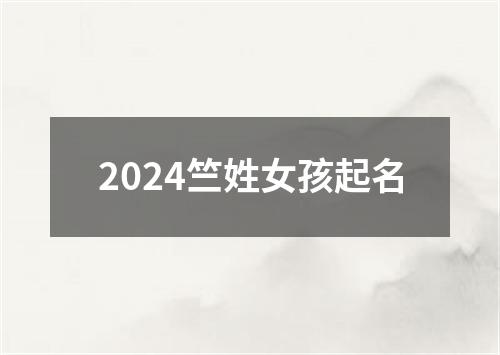 2024竺姓女孩起名