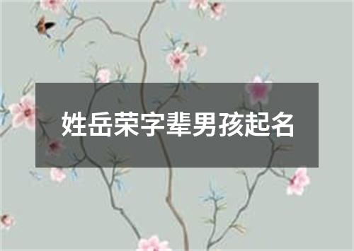 姓岳荣字辈男孩起名