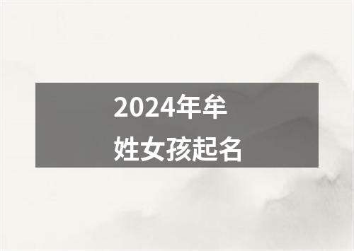 2024年牟姓女孩起名