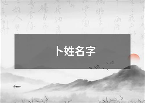 卜姓名字