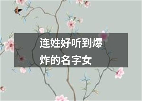 连姓好听到爆炸的名字女