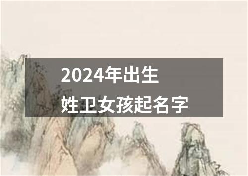 2024年出生姓卫女孩起名字