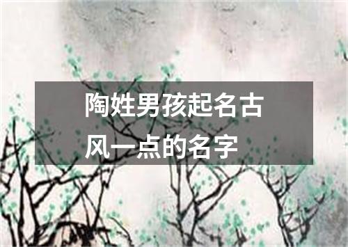 陶姓男孩起名古风一点的名字