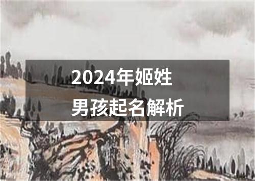 2024年姬姓男孩起名解析