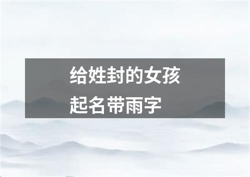 给姓封的女孩起名带雨字