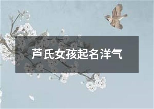 芦氏女孩起名洋气