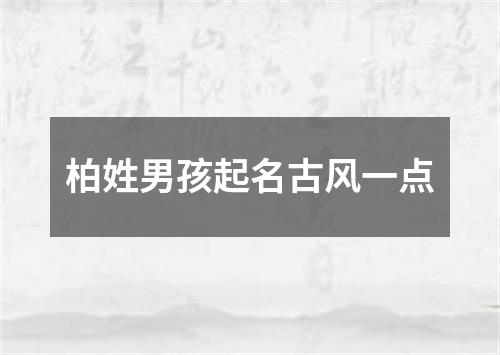 柏姓男孩起名古风一点