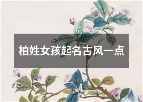 柏姓女孩起名古风一点