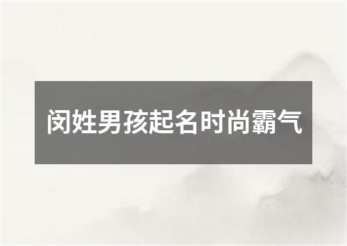 闵姓男孩起名时尚霸气