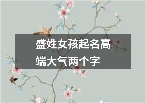 盛姓女孩起名高端大气两个字