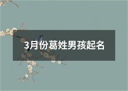 3月份葛姓男孩起名