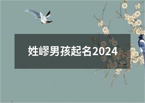 姓嵺男孩起名2024