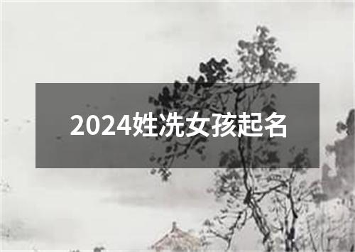 2024姓冼女孩起名