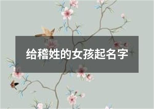 给稽姓的女孩起名字