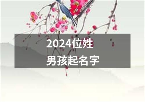 2024位姓男孩起名字