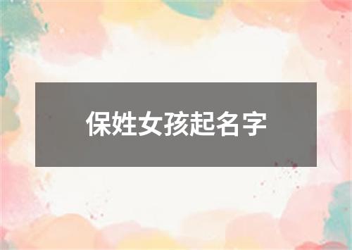 保姓女孩起名字