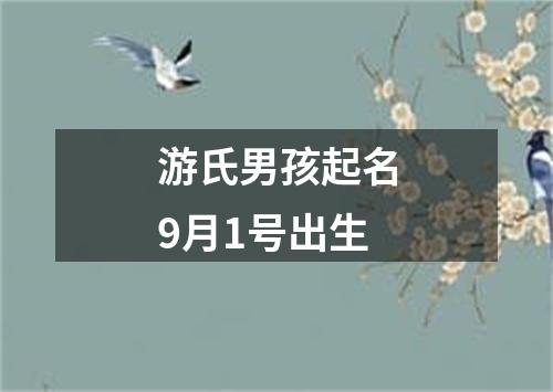 游氏男孩起名9月1号出生