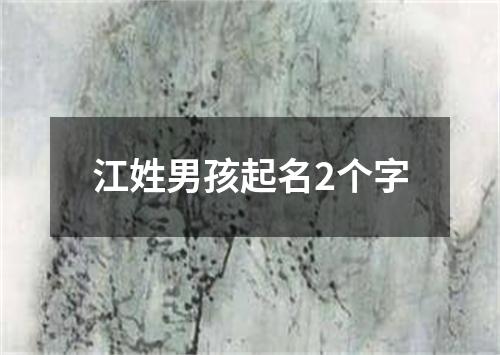 江姓男孩起名2个字