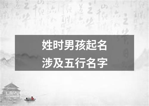 姓时男孩起名涉及五行名字