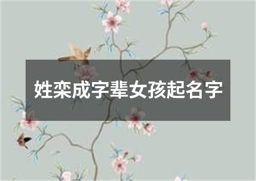 姓栾成字辈女孩起名字