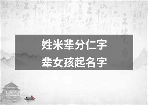 姓米辈分仁字辈女孩起名字