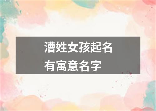 漕姓女孩起名有寓意名字