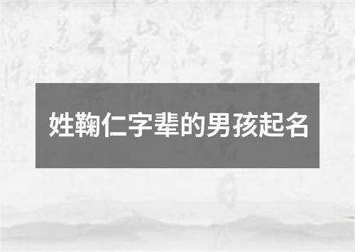 姓鞠仁字辈的男孩起名