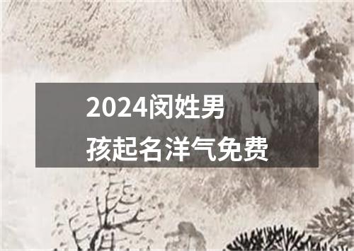 2024闵姓男孩起名洋气免费