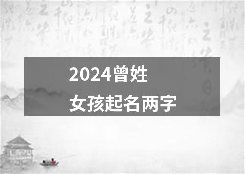 2024曾姓女孩起名两字