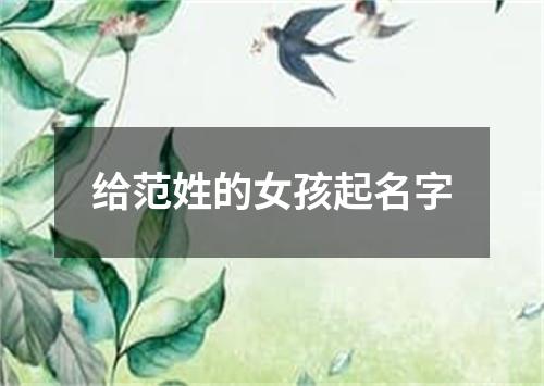 给范姓的女孩起名字