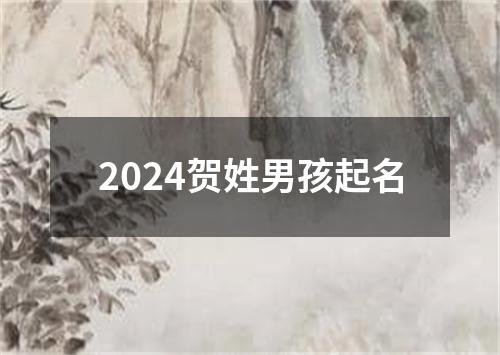 2024贺姓男孩起名