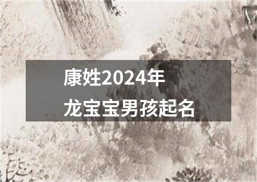 康姓2024年龙宝宝男孩起名