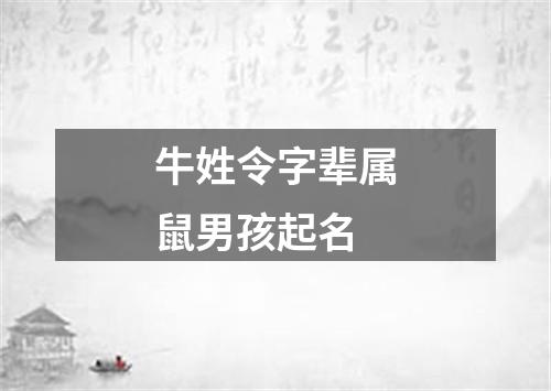 牛姓令字辈属鼠男孩起名