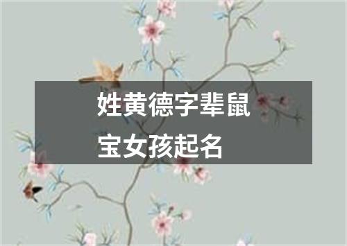 姓黄德字辈鼠宝女孩起名