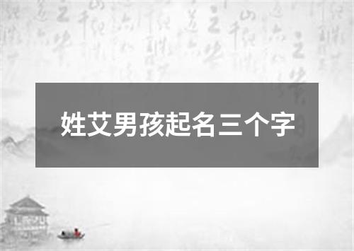 姓艾男孩起名三个字