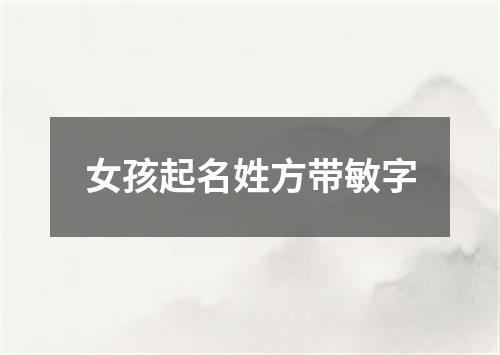 女孩起名姓方带敏字