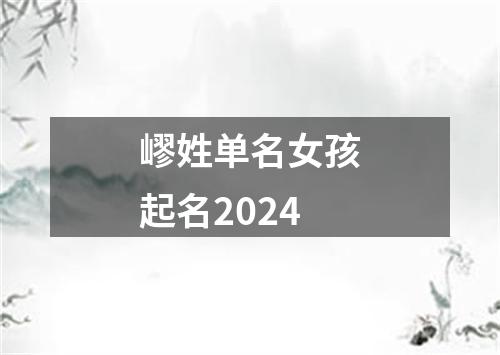 嵺姓单名女孩起名2024