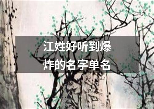 江姓好听到爆炸的名字单名