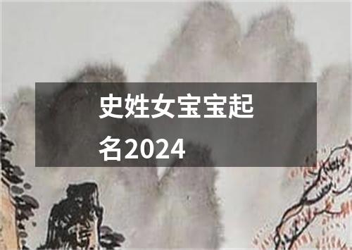 史姓女宝宝起名2024