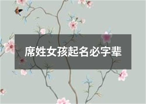 席姓女孩起名必字辈