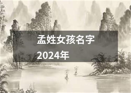 孟姓女孩名字2024年