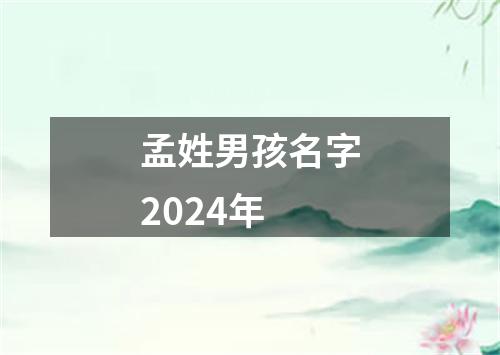 孟姓男孩名字2024年