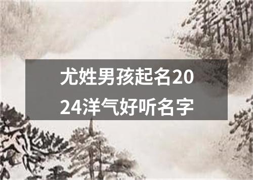 尤姓男孩起名2024洋气好听名字